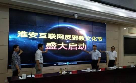 江蘇淮安啟動(dòng)互聯(lián)網(wǎng)反邪教文化節(jié)，筑牢網(wǎng)絡(luò)安全防線，弘揚(yáng)積極文化氛圍